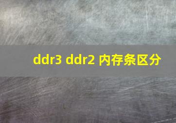 ddr3 ddr2 内存条区分